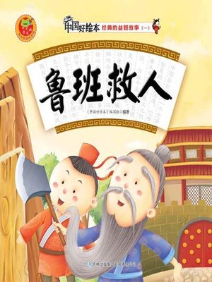 cover image of 鲁班救人(Lu Ban Saves People)